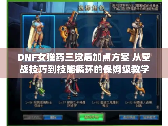 DNF女弹药三觉后加点方案 从空战技巧到技能循环的保姆级教学