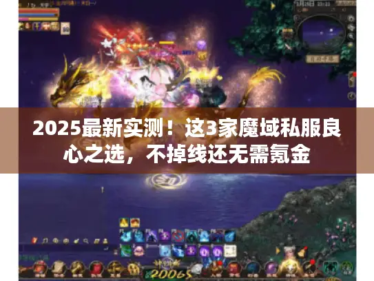 2025最新实测！这3家魔域私服良心之选，不掉线还无需氪金