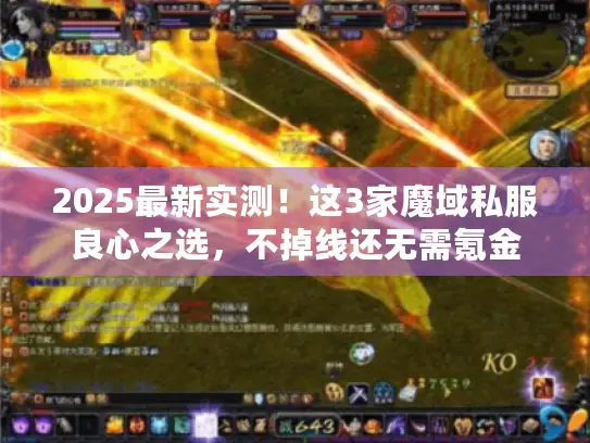2025最新实测！这3家魔域私服良心之选，不掉线还无需氪金