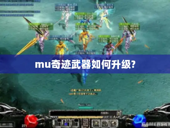 mu奇迹武器如何升级? mu奇迹武器如何升级?