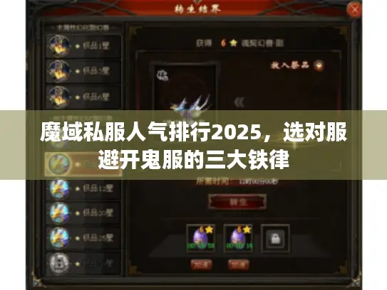 魔域私服人气排行2025，选对服避开鬼服的三大铁律