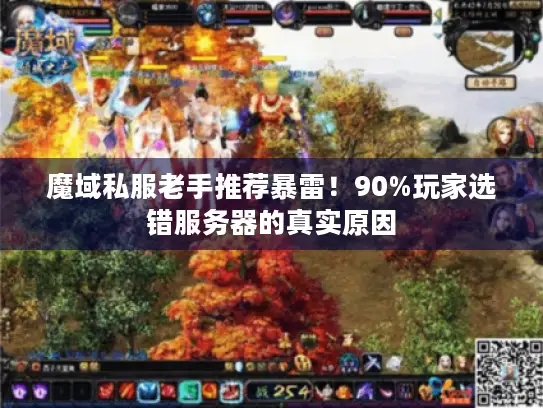魔域私服老手推荐暴雷！90%玩家选错服务器的真实原因