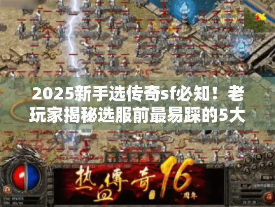 2025新手选传奇sf必知！老玩家揭秘选服前最易踩的5大坑及避雷法