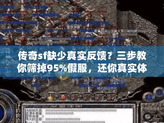 传奇sf缺少真实反馈？三步教你筛掉95%假服，还你真实体验！