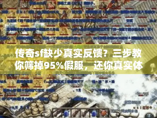 传奇sf缺少真实反馈？三步教你筛掉95%假服，还你真实体验！