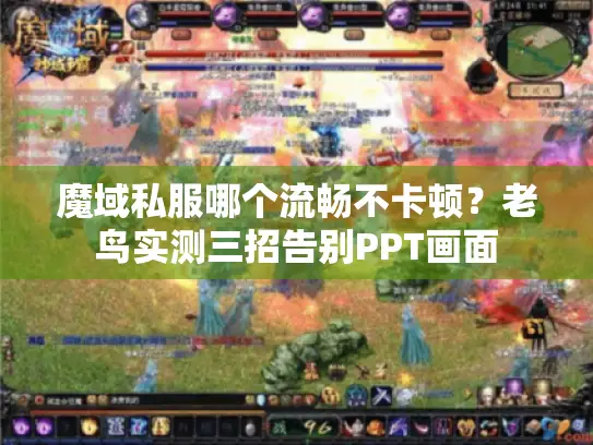 魔域私服哪个流畅不卡顿?老鸟实测三招告别PPT画面 魔域私服哪个流畅不卡顿?老鸟实测三招告别PPT画面