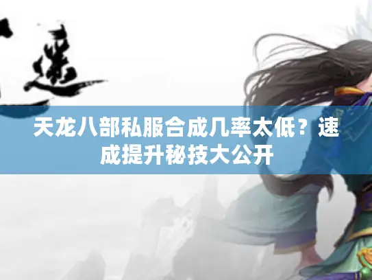 天龙八部私服合成几率太低?速成提升秘技大公开 天龙八部私服合成几率太低?速成提升秘技大公开