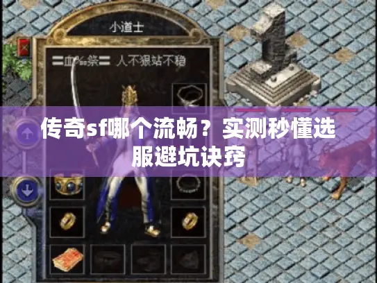 传奇sf哪个流畅？实测秒懂选服避坑诀窍