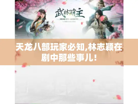天龙八部玩家必知,林志颖在剧中那些事儿！