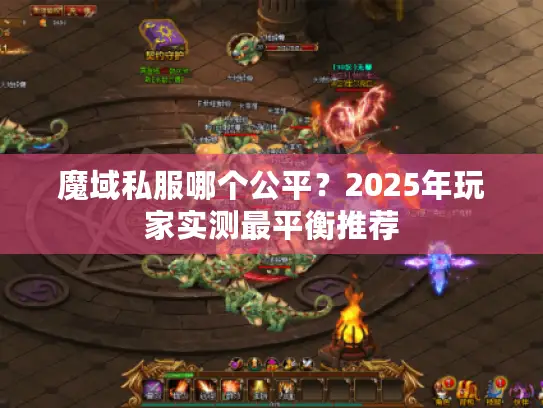 魔域私服哪个公平？2025年玩家实测最平衡推荐