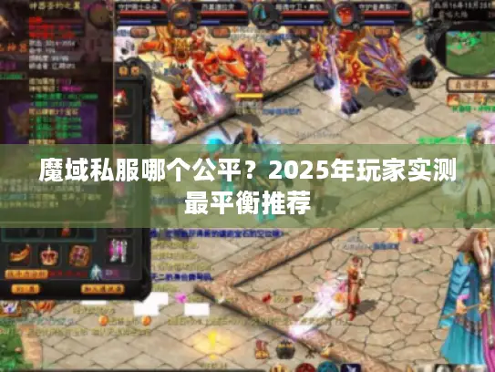 魔域私服哪个公平？2025年玩家实测最平衡推荐