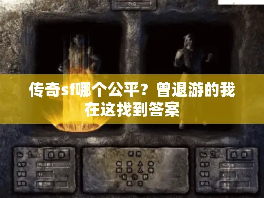 传奇sf哪个公平？曾退游的我在这找到答案