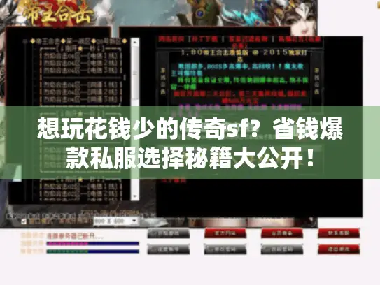 想玩花钱少的传奇sf?省钱爆款私服选择秘籍大公开! 想玩花钱少的传奇sf?省钱爆款私服选择秘籍大公开!