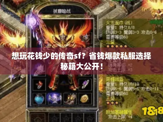 想玩花钱少的传奇sf?省钱爆款私服选择秘籍大公开! 想玩花钱少的传奇sf?省钱爆款私服选择秘籍大公开!