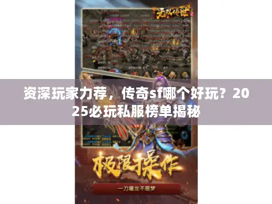 资深玩家力荐，传奇sf哪个好玩？2025必玩私服榜单揭秘