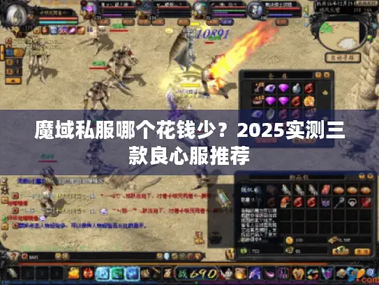 魔域私服哪个花钱少？2025实测三款良心服推荐