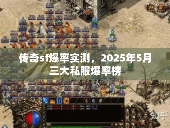 传奇sf爆率实测，2025年5月三大私服爆率榜