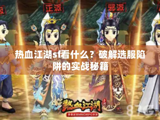 热血江湖sf看什么？破解选服陷阱的实战秘籍