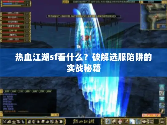 热血江湖sf看什么？破解选服陷阱的实战秘籍