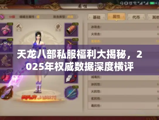 天龙八部私服福利大揭秘，2025年权威数据深度横评