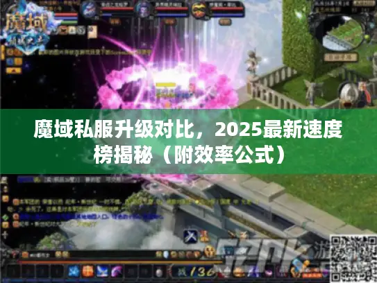 魔域私服升级对比,2025最新速度榜揭秘(附效率公式) 魔域私服升级对比,2025最新速度榜揭秘(附效率公式)