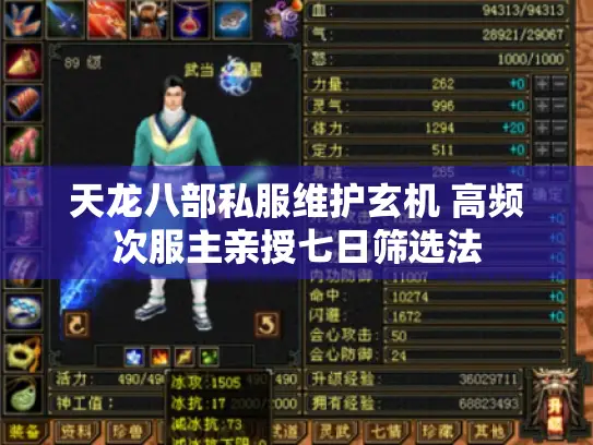 天龙八部私服维护玄机 高频次服主亲授七日筛选法 天龙八部私服维护玄机 高频次服主亲授七日筛选法