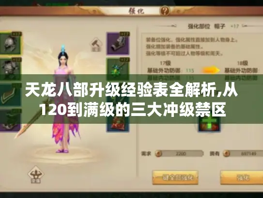 天龙八部升级经验表全解析,从120到满级的三大冲级禁区