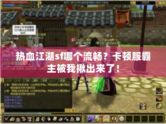 热血江湖sf哪个流畅？卡顿服霸主被我揪出来了！