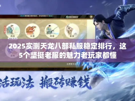 2025实测天龙八部私服稳定排行，这5个坚挺老服的魅力老玩家都懂