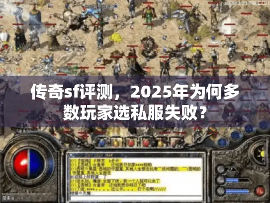 传奇sf评测,2025年为何多数玩家选私服失败? 传奇sf评测,2025年为何多数玩家选私服失败?