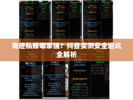 奇迹私服哪家强？抖音实测安全避坑全解析