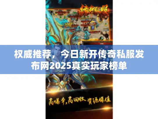 权威推荐，今日新开传奇私服发布网2025真实玩家榜单