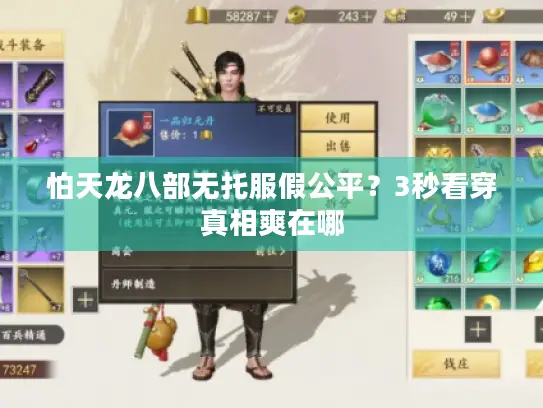 怕天龙八部无托服假公平?3秒看穿真相爽在哪 怕天龙八部无托服假公平?3秒看穿真相爽在哪