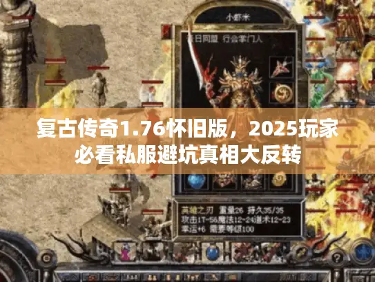复古传奇1.76怀旧版，2025玩家必看私服避坑真相大反转