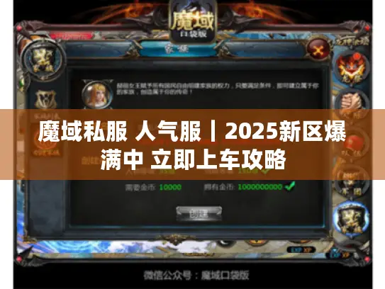 魔域私服 人气服｜2025新区爆满中 立即上车攻略