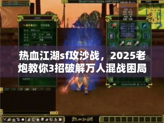 热血江湖sf攻沙战，2025老炮教你3招破解万人混战困局
