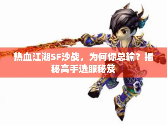 热血江湖SF沙战，为何你总输？揭秘高手选服秘笈