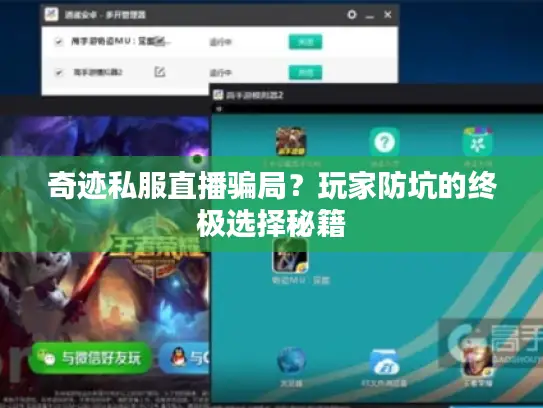 奇迹私服直播骗局?玩家防坑的终极选择秘籍 奇迹私服直播骗局?玩家防坑的终极选择秘籍
