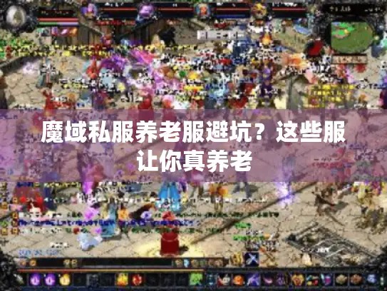 魔域私服养老服避坑？这些服让你真养老