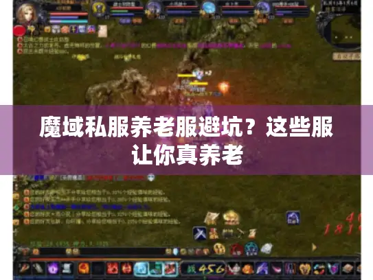 魔域私服养老服避坑？这些服让你真养老