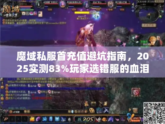 魔域私服首充值避坑指南，2025实测83%玩家选错服的血泪真相