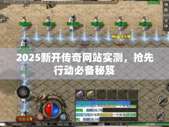 2025新开传奇网站实测，抢先行动必备秘笈