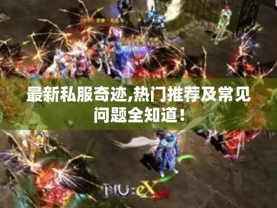 最新私服奇迹,热门推荐及常见问题全知道！