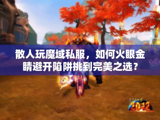 散人玩魔域私服，如何火眼金睛避开陷阱挑到完美之选？