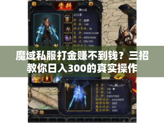 魔域私服打金赚不到钱？三招教你日入300的真实操作