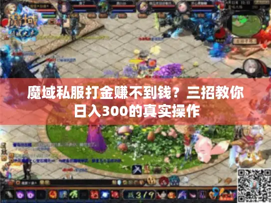 魔域私服打金赚不到钱？三招教你日入300的真实操作