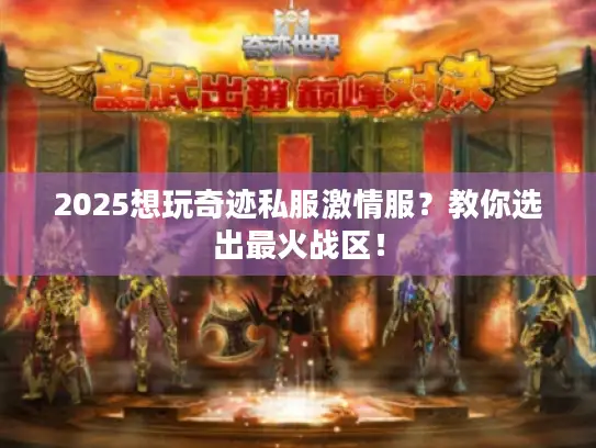 2025想玩奇迹私服激情服？教你选出最火战区！