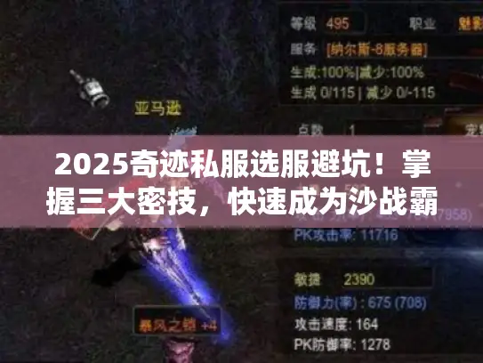 2025奇迹私服选服避坑！掌握三大密技，快速成为沙战霸主