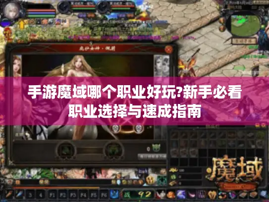 手游魔域哪个职业好玩?新手必看职业选择与速成指南