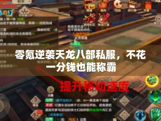 零氪逆袭天龙八部私服,不花一分钱也能称霸 零氪逆袭天龙八部私服,不花一分钱也能称霸